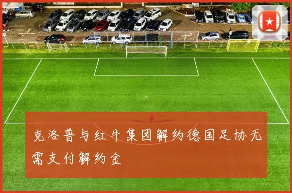 克洛普与红牛集团解约德国足协无需支付解约金