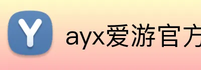 ayx爱游官方网站官方网站 logo